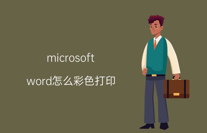 microsoft word怎么彩色打印 怎么打印，打印出来的字才有颜色？